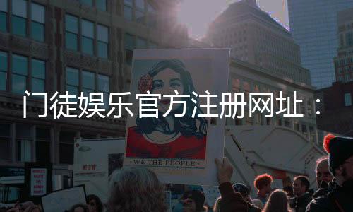 门徒娱乐官方注册网址：轻松获取最新官网入口与注册教程