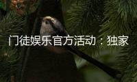 门徒娱乐官方活动：独家优惠与精彩赛事一网打尽