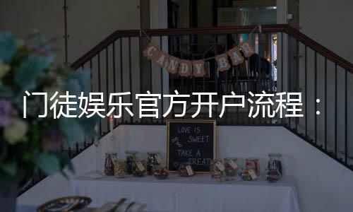 门徒娱乐官方开户流程:详细步骤与快速注册指南