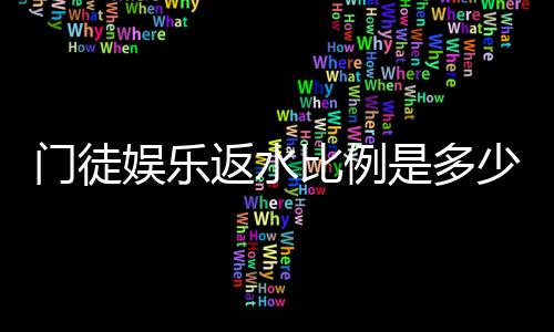 门徒娱乐返水比例是多少？揭秘高额返水优惠与领取攻略