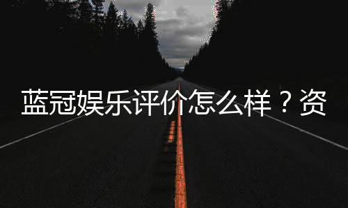 蓝冠娱乐评价怎么样?资深玩家真实体验分享