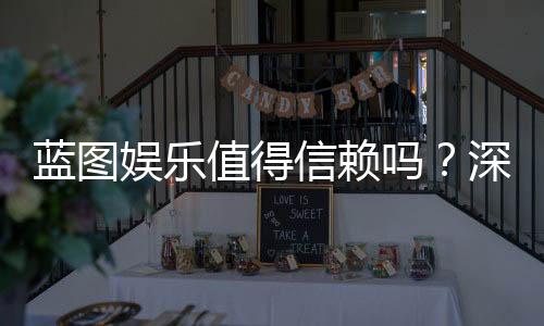 蓝图娱乐值得信赖吗?深度解析其安全性与玩家真实体验