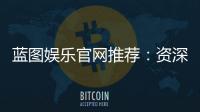 蓝图娱乐官网推荐：资深玩家揭秘最佳游戏体验与优惠攻略