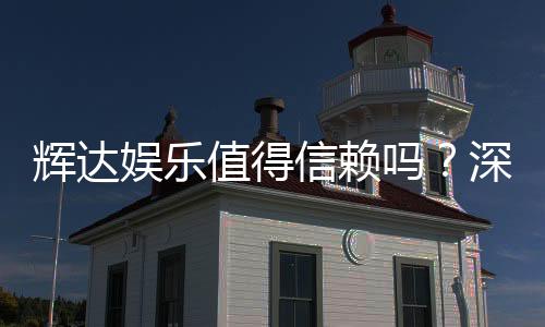 辉达娱乐值得信赖吗？深度解析其安全性与玩家真实体验