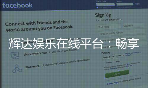 辉达娱乐在线平台：畅享高品质电子游艺的终极选择
