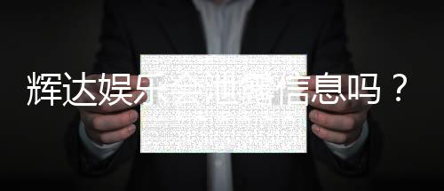 辉达娱乐会泄露信息吗？深度解析平台安全性及隐私保护措施