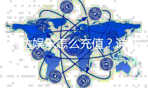 辉达娱乐怎么充值?详细步骤与到账时间解析