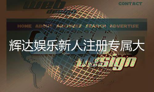 辉达娱乐新人注册专属大礼包：首存即送888元彩金与VIP礼遇