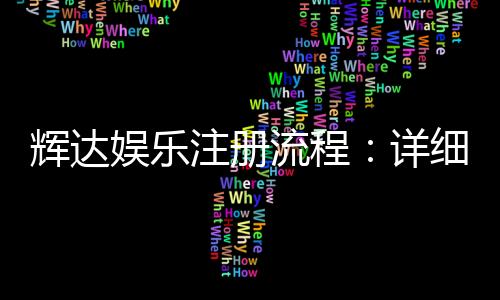 辉达娱乐注册流程：详细步骤与常见问题解答