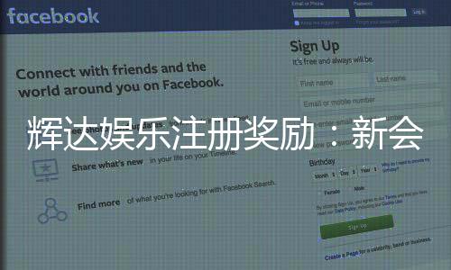 辉达娱乐注册奖励：新会员专享高额彩金与独家优惠