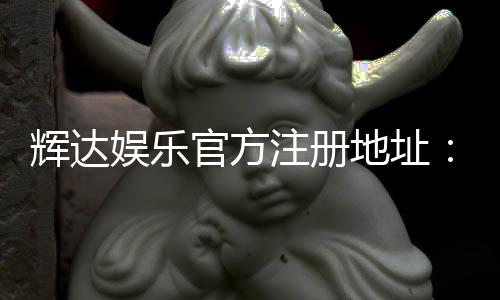 辉达娱乐官方注册地址:轻松获取官网入口与注册教程