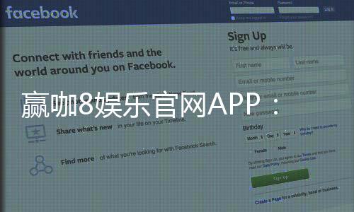 赢咖8娱乐官网APP:畅享顶级棋牌电游的极致体验