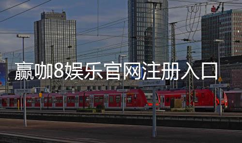 赢咖8娱乐官网注册入口:轻松开户畅享顶级棋牌电游盛宴