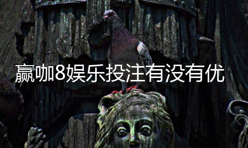 赢咖8娱乐投注有没有优惠?新会员专享首存礼包及限时返水活动
