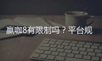 赢咖8有限制吗？平台规则与玩法限制详解