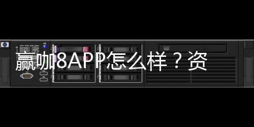 赢咖8APP怎么样？资深玩家带你全面评测使用体验