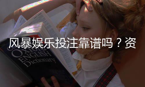 风暴娱乐投注靠谱吗?资深玩家实测体验与安全分析