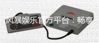 风暴娱乐官方平台：畅享顶级棋牌与电子游艺的豪华体验