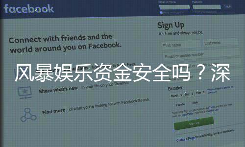 风暴娱乐资金安全吗？深度解析平台保障措施与玩家实测反馈