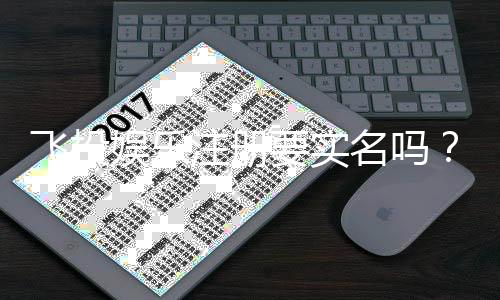 飞投娱乐注册要实名吗？实名认证流程与注意事项详解