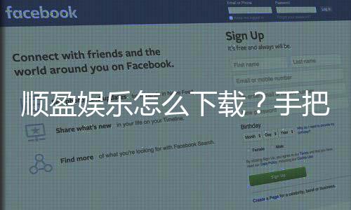 顺盈娱乐怎么下载？手把手教你快速安装畅玩