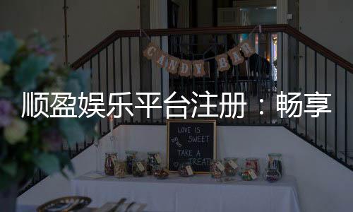 顺盈娱乐平台注册:畅享顶级棋牌与电子游艺的尊贵体验