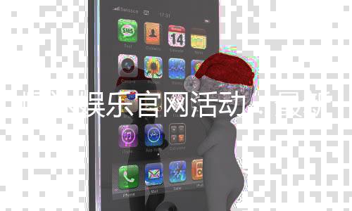 顺达娱乐官网活动：最新优惠与独家福利等你来拿