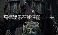 高德娱乐在线注册：一站式畅享顶级棋牌电游盛宴