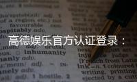 高德娱乐官方认证登录：安全便捷的娱乐平台登录指南