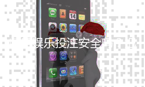 鼎盛娱乐投注安全吗？把握这些关键因素