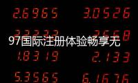 97国际注册体验畅享无限棋牌乐趣