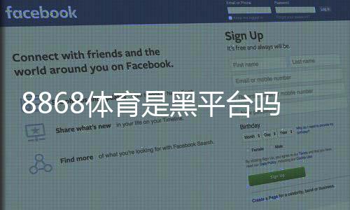 8868体育是黑平台吗？真实调查、用户投诉与辨别方法全解析
