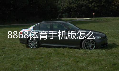 8868体育手机版怎么样?全面评测、下载安装与安全性使用指南