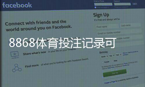 8868体育投注记录可查吗？快速查询方法与隐私安全详解