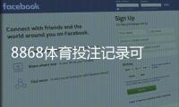 8868体育投注记录可查吗？快速查询方法与隐私安全详解