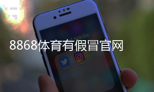 8868体育有假冒官网吗?官方真伪辨别方法与安全访问攻略