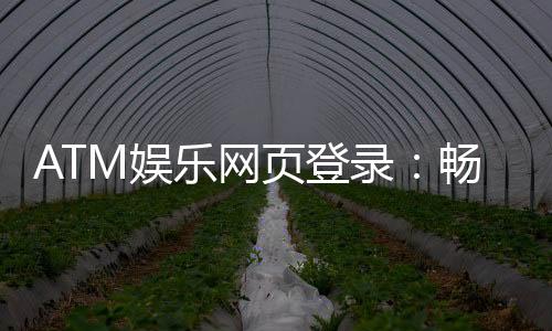 ATM娱乐网页登录：畅享顶级棋牌游戏的快捷通道