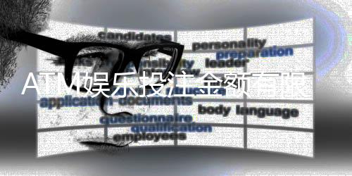 ATM娱乐投注金额有限制吗？详解平台充值上限与破解技巧