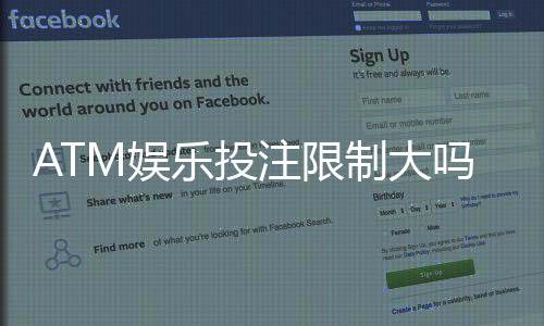 ATM娱乐投注限制大吗？深度解析平台规则与破解技巧