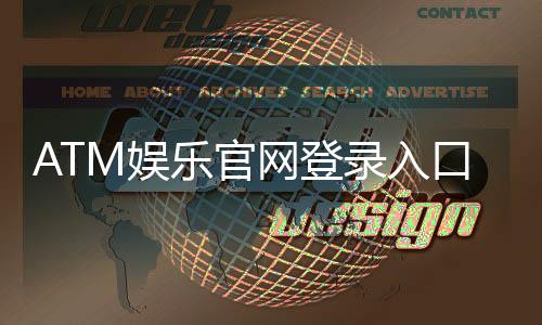 ATM娱乐官网登录入口：轻松注册畅享顶级棋牌游戏盛宴