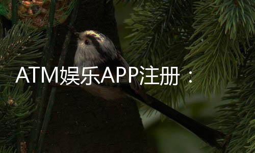 ATM娱乐APP注册：轻松三步完成畅享顶级棋牌电游体验