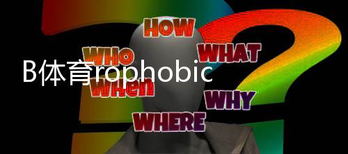 B体育rophobic Wait in Chinese I must ensure proper Chinese.I will output B体育黑平台吗？真相揭秘、识别技巧与维权指南