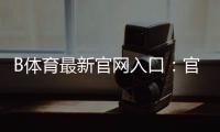 B体育最新官网入口：官方登录、注册与安全访问全攻略