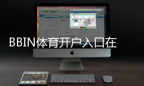 BBIN体育开户入口在哪？新手注册流程、优惠领取与安全注意事项