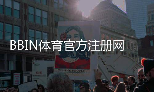 BBIN体育官方注册网址怎么注册？官方入口、新手注册步骤与注意事项详解