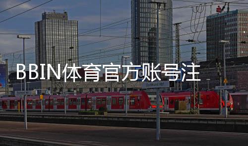 BBIN体育官方账号注册教程：新手开户步骤、身份验证与常见问题详解