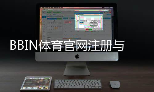 BBIN体育官网注册与登录全攻略:新手入门、平台功能、优惠与安全详解
