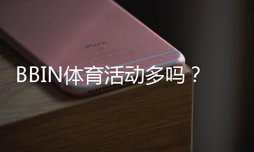 BBIN体育活动多吗？最新优惠、促销类型与参与攻略一览