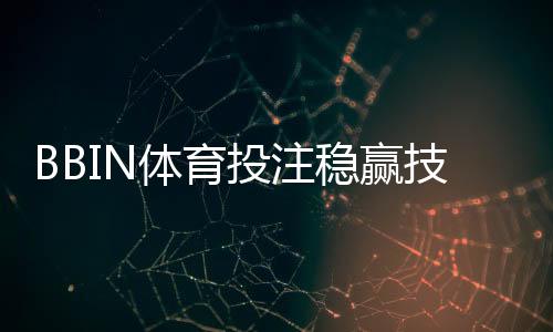 BBIN体育投注稳赢技巧：新手必学实战策略与资金管理