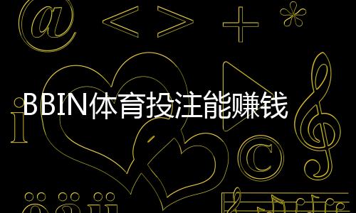 BBIN体育投注能赚钱吗？真实盈利分析与新手防坑指南